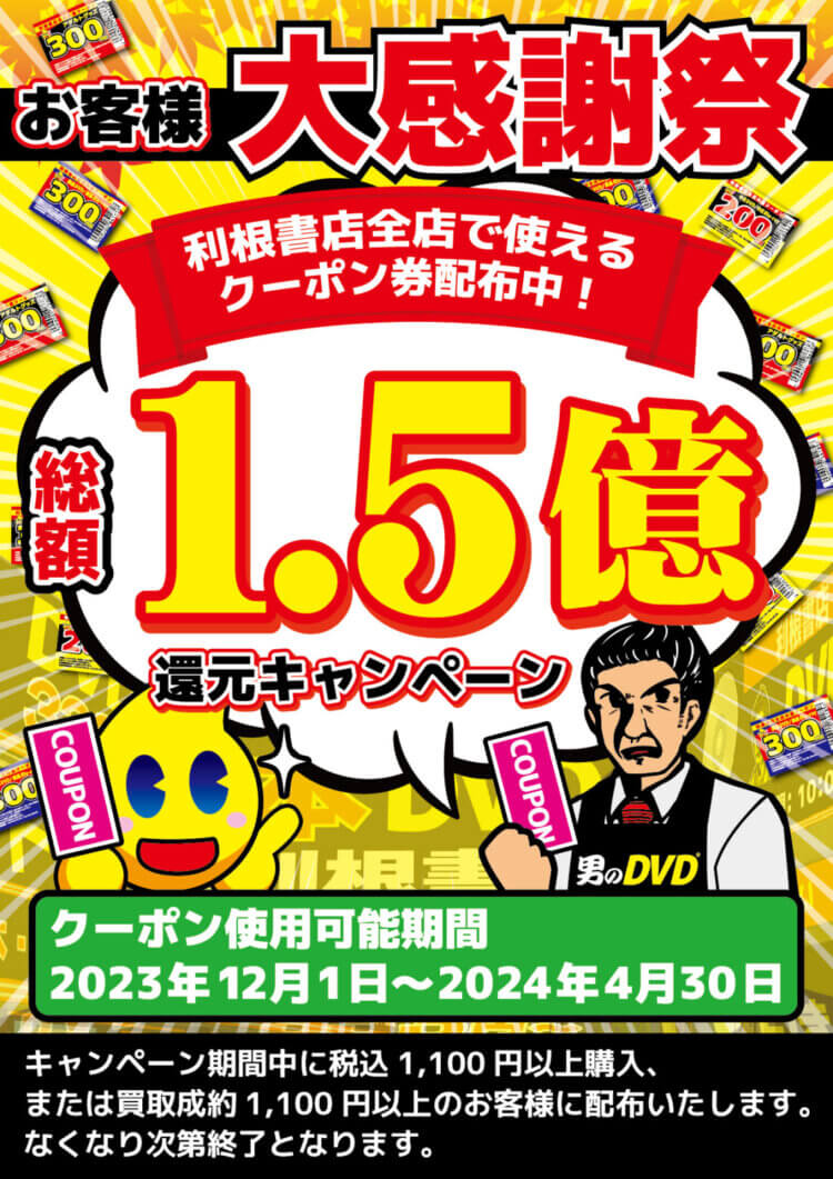 【お客様大感謝祭！ 総額1.5億還元キャンペーン開催！】